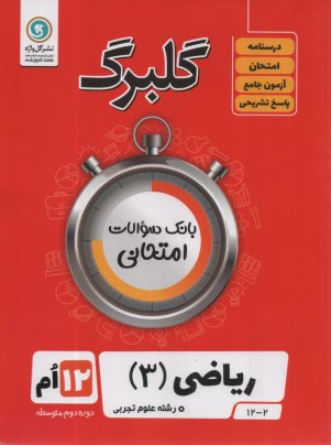 پایانه - گلبرگ ریاضی 3 دوازدهم (تجربی)