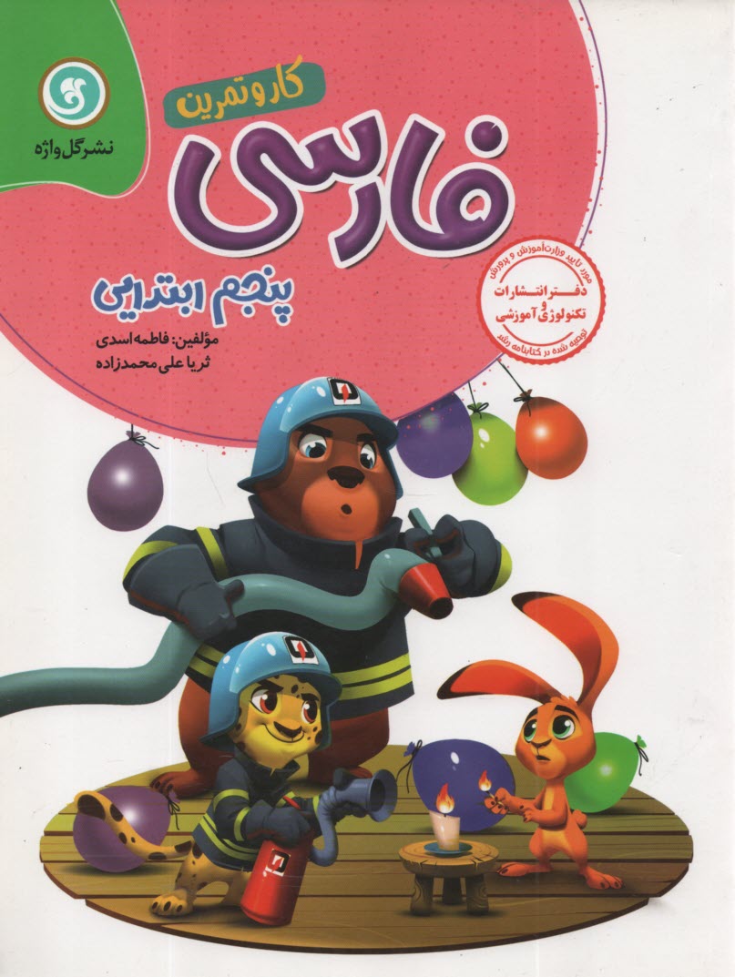 پایانه - گل واژه: کتاب کار و تمرین فارسی پنجم