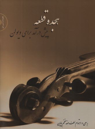 پایانه - هیجده قطعه پیش درآمد برای ویولن