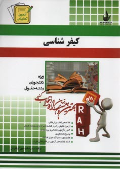 پایانه - 238- آزمون تحلیلی کیفرشناسی