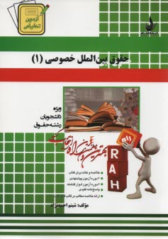 پایانه - 429 -آزمون تحلیلی حقوق بین الملل خصوصی (1)