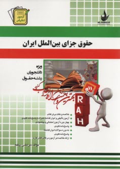 پایانه - 502- آزمون تحلیلی حقوق جزای بین الملل ایران