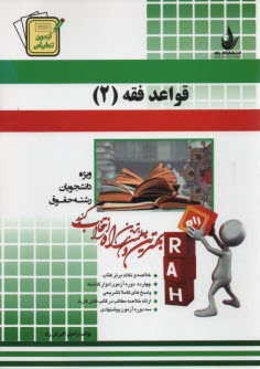 پایانه - 367- آزمون تحلیلی قواعد فقه (2)