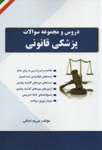 پایانه - دروس و مجموعه سوالات پزشکی قانونی