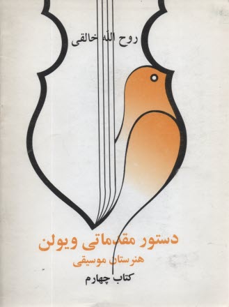 پایانه - دستور مقدماتی ویولن، کتاب چهارم