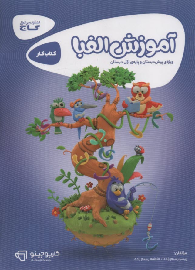 پایانه - گاج کتاب کار: آموزش الفبا  (ویژه پیش دبستانی و اول ابتدایی)