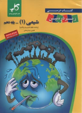 پایانه - کتاب درسی زیر ذره بین: شیمی دهم
