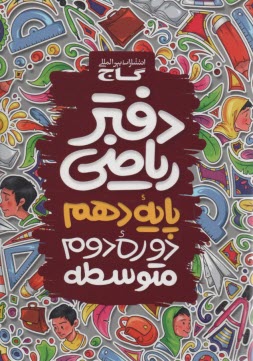 پایانه - گاج دفتر ریاضی دهم    تجربی؛ ریاضی