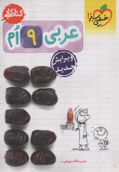 پایانه - خیلی سبز کتاب کار: عربی 9 ام نهم