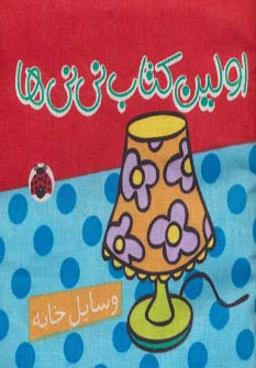 پایانه - پارچه ای اولین کتاب نی نی ها