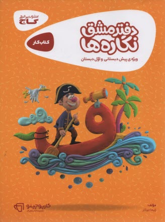 پایانه - گاج کتاب کار : دفتر مشق نگاره ها