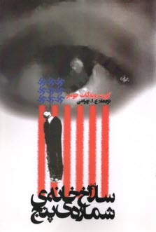 پایانه - سلاخ خانه شماره پنج