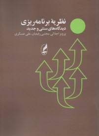 پایانه - نظریه برنامه ریزی: دیدگاه های سنتی و جدید