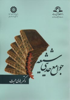 پایانه - جوامع حدیثی شیعه