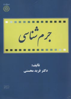 پایانه - جرم شناسی