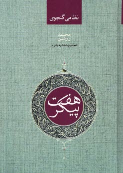 پایانه - هفت پیکر نظامی گنجوی