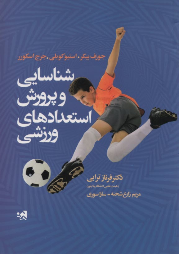 پایانه - شناسایی و پرورش استعدادهای ورزشی