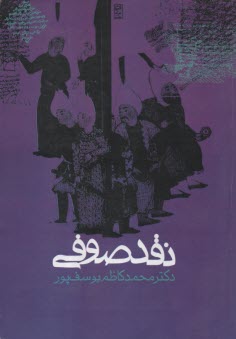 پایانه - نقد صوفی: بررسی انتقادی تاریخ تصوف با تکیه بر اقوال صوفیان تا قرن هفتم هجری