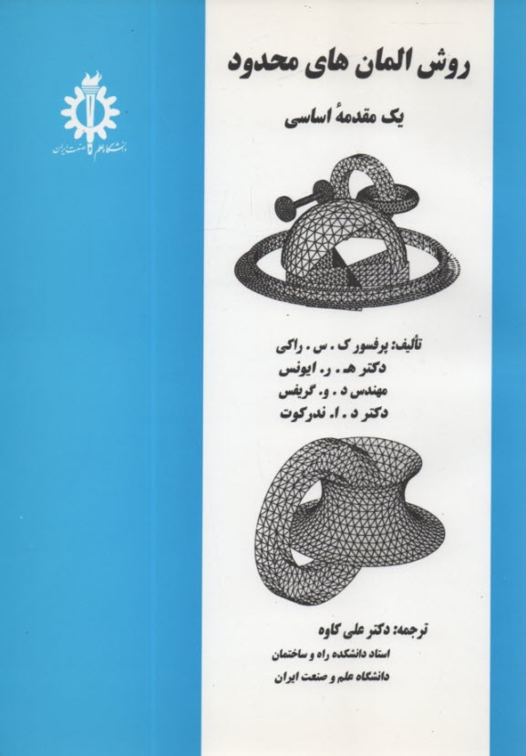 پایانه - روش المان محدود