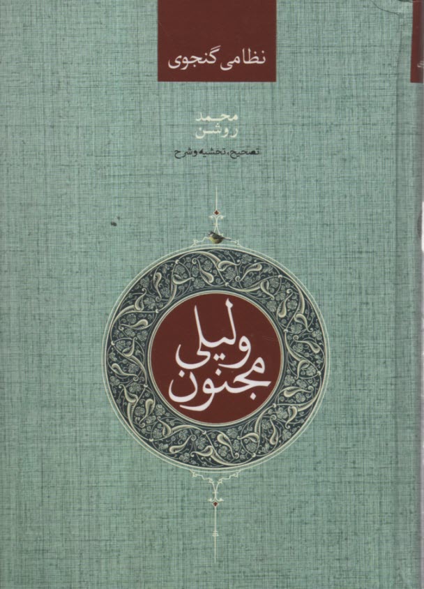 پایانه - لیلی و مجنون