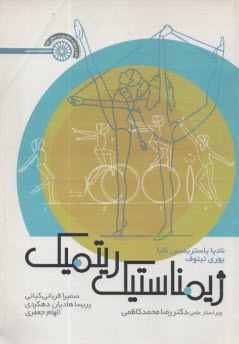 پایانه - ژیمناستیک ریتمیک