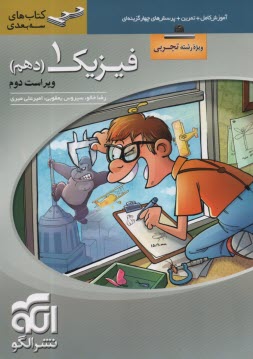 پایانه - نشرالگو: 3بعدی: فیزیک دهم  تجربی