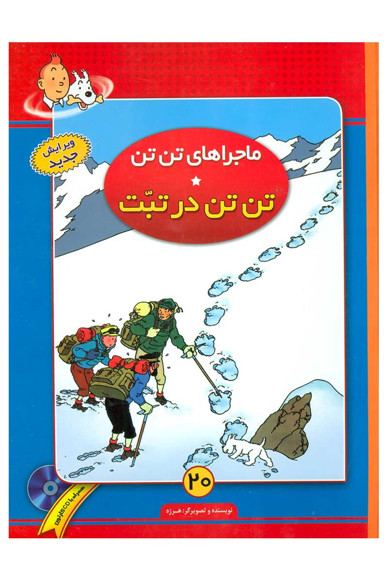 پایانه - ماجراهای تن تن (20)