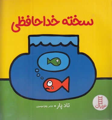 پایانه - سخته خداحافظی