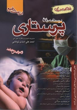 پایانه - بانک سوالات درسنامه جامع پرستاری