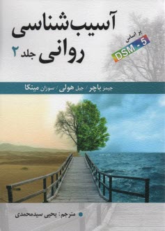 پایانه - آسیب شناسی روانی (2)