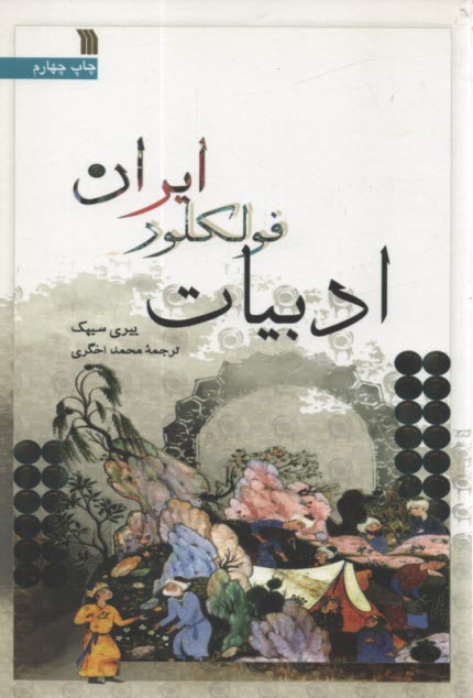 پایانه - ادبیات فولکلور ایران