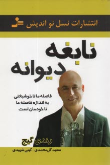 پایانه - نابغه دیوانه