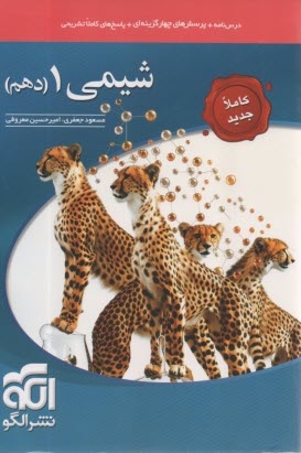 پایانه - الگو تست شیمی دهم