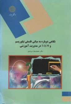 پایانه - 1575-نگاهی دوباره به مبانی فلسفی تیلوریسم و T.Q.M در مدیریت آموزشی (رشته علوم تربیتی)