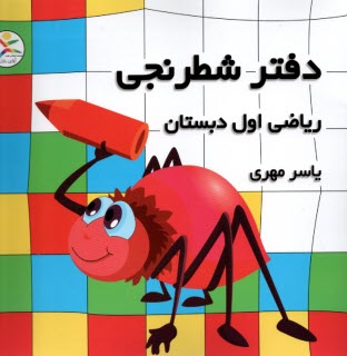 پایانه - دفتر شطرنجی: ریاضی اول دبستان