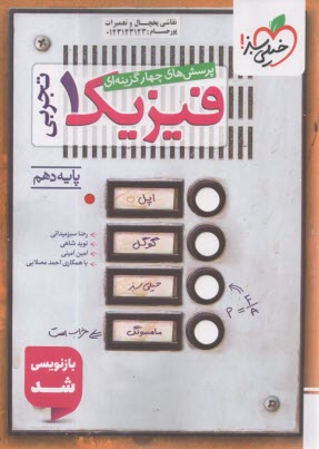 پایانه - خیلی سبز: پرسش های 4گزینه ای فیزیک دهم (تجربی)