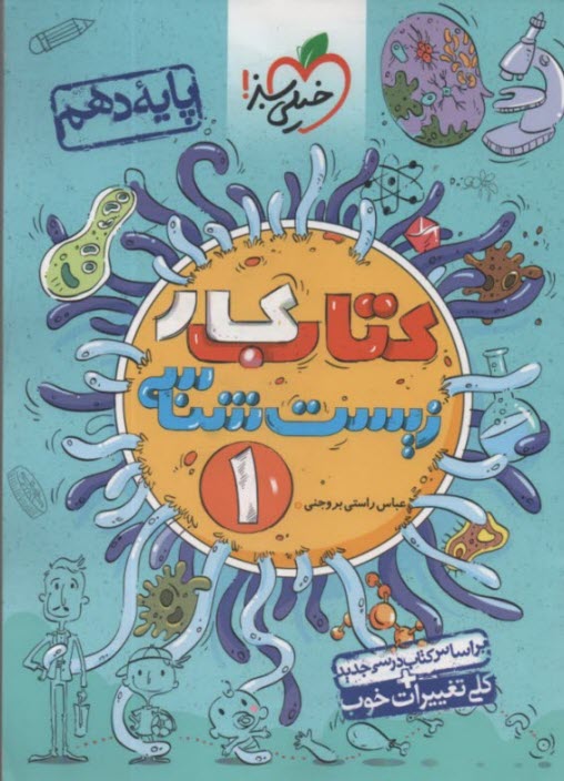 پایانه - خیلی سبز: کتاب کار زیست  دهم