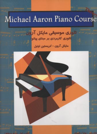 پایانه - تئوری موسیقی مایکل آرون