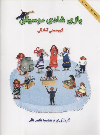 پایانه - بازی شادی موسیقی