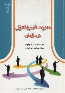 پایانه - مدیریت تغییر و تحول در سازمان