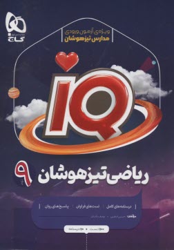 پایانه - گاج:IQ   ریاضی نهم