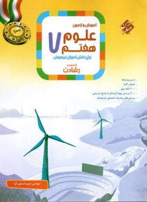 پایانه - مبتکران رشادت:  علوم  هفتم- تیزهوش