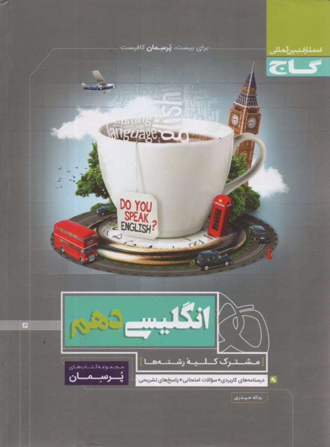 پایانه - گاج پرسمان : انگلیسی دهم