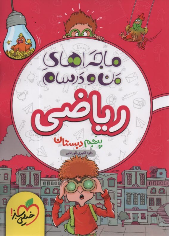 پایانه - خیلی سبز: ماجراهای من و درسام : ریاضی پنجم