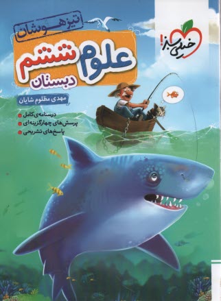 پایانه - خیلی سبز تیزهوشان: علوم ششم