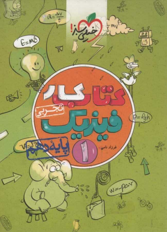 پایانه - خیلی سبز کتاب کار: فیزیک دهم (تجربی)