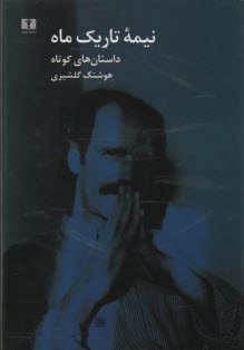 پایانه - نیمه تاریک ماه (داستان های کوتاه)