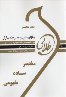 پایانه - کتاب طلایی بازاریابی و مدیریت بازار
