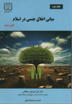 پایانه - مبانی اخلاق جنسی در اسلام