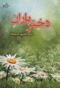 پایانه - دختر باران